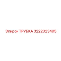 3222323495 ТРУБКА Epiroc