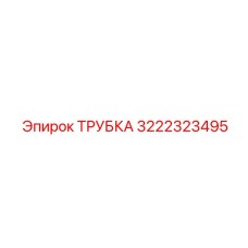 3222323495 ТРУБКА Epiroc