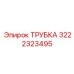 3222323495 ТРУБКА Epiroc