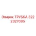 3222327085 ТРУБКА Эпирок