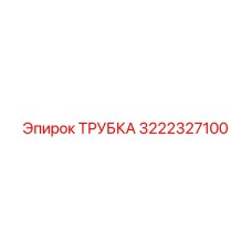 3222327100 ТРУБКА Эпирок