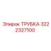 3222327100 ТРУБКА Эпирок