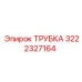 3222327164 ТРУБКА Эпирок