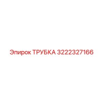 3222327166 ТРУБКА Эпирок