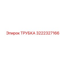 3222327166 ТРУБКА Эпирок