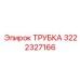 3222327166 ТРУБКА Эпирок