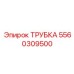 Универсальная трубка для буровых машин Epiroc
