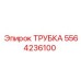 Трубка Epiroc артикул 5564236100 для систем охлаждения