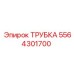 Трубка Epiroc артикул 5564301700 для топливных систем