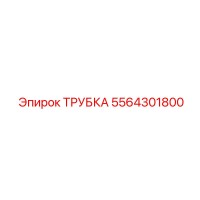 5564301800 ТРУБКА Epiroc