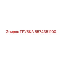 5574351100 Tube Epiroc