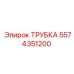 Трубка Epiroc 5574351200 для буровых установок