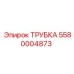Изображение трубки Epiroc с артикулом 5580004873