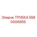 Фотография трубки Epiroc с номером 5580006855 для бурового оборудования