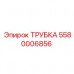 5580006856 ТРУБКА Epiroc