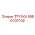 Фото трубки Epiroc 5580007002 для использования в тяжелом оборудовании
