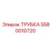 Оригинальная гидравлическая трубка Epiroc артикул 5580010720