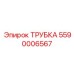 Изображение Трубки Epiroc артикул 5590006567