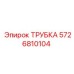 5726810104 ТРУБКА Epiroc
