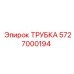 Трубка для радиатора Epiroc 5727000194
