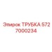 5727000234 ТРУБКА Epiroc