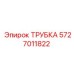 Фото трубки Epiroc 5727011822 в буровых системах