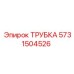 Изображение трубки Epiroc 5731504526 в действии