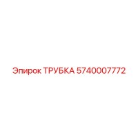 5740007772 ТРУБКА Epiroc