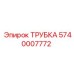 5740007772 ТРУБКА Epiroc