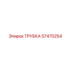 57470254 ТРУБКА Epiroc