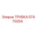 Фото трубки Epiroc 57470254, используемой в буровых машинах для передачи жидкости