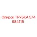 Трубка TUBE от Epiroc, номер детали 574984115