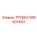 Трубка TUBE от Epiroc, номер детали 580001483