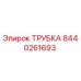 Оригинальная трубка Epiroc артикул 8440261693