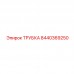 8440369250 ТРУБКА Epiroc