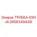 Трубка EXH-AI Epiroc артикул 2658349449