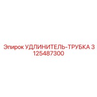 3125487300 УДЛИНИТЕЛЬ-ТРУБКА Epiroc