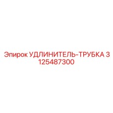 3125487300 УДЛИНИТЕЛЬ-ТРУБКА Epiroc