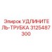 3125487300 УДЛИНИТЕЛЬ-ТРУБКА Epiroc