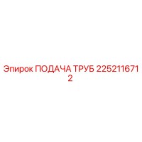 2252116712 ПОДАЧА ТРУБ Epiroc