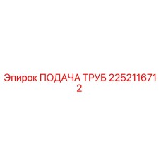 2252116712 ПОДАЧА ТРУБ Epiroc