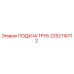 2252116712 ПОДАЧА ТРУБ Epiroc