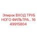 1649915804 ВХОД ТРУБНОГО ФИЛЬТРА Epiroc