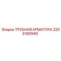 2205190940 ТРУБНАЯ АРМАТУРА Epiroc