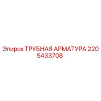 2205433708 ТРУБНАЯ АРМАТУРА Epiroc