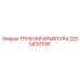 2205433708 ТРУБНАЯ АРМАТУРА Epiroc