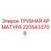 2205433708 ТРУБНАЯ АРМАТУРА Epiroc