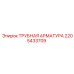 2205433709 ТРУБНАЯ АРМАТУРА Epiroc