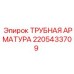 2205433709 ТРУБНАЯ АРМАТУРА Epiroc