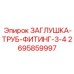 2695859997 ЗАГЛУШКА-ТРУБ-ФИТИНГ-3-4 Epiroc